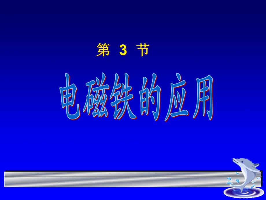 人教小学科学4.4电磁铁的应用【加微信公众号 jiaoxuewuyou 九折优惠 qq 1119139686】.ppt_第1页