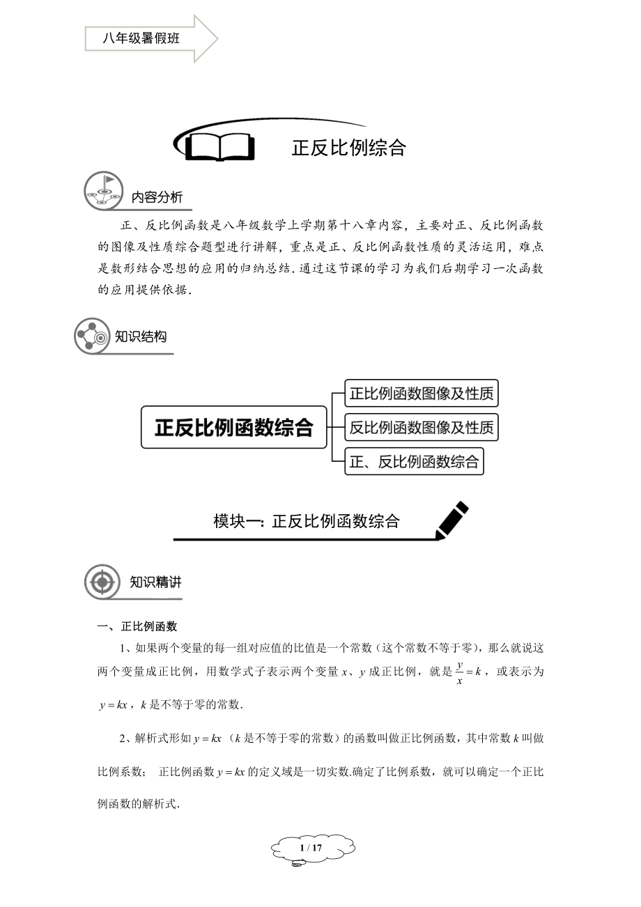 八年级同步第16讲：正反比例函数综合.docx_第1页