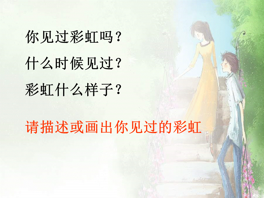 青岛小学科学四下《12 彩虹的秘密》PPT课件 (4)【加微信公众号 jiaoxuewuyou 九折优惠 qq 1119139686】.ppt_第2页