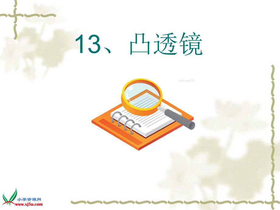 青岛小学科学四下《13 凸透镜》PPT课件 (10)【加微信公众号 jiaoxuewuyou 九折优惠 qq 1119139686】.ppt_第1页