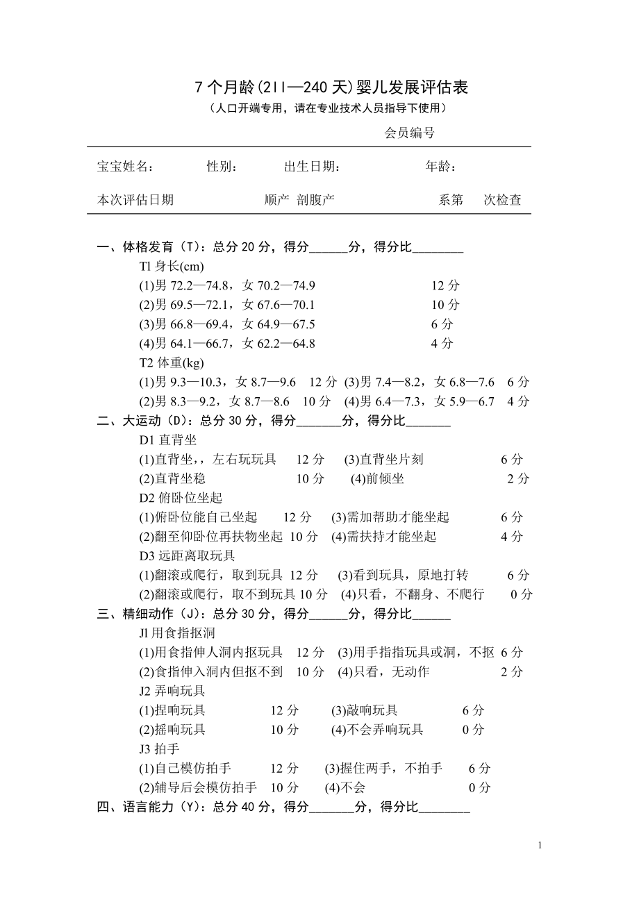 7个月龄表.doc_第1页