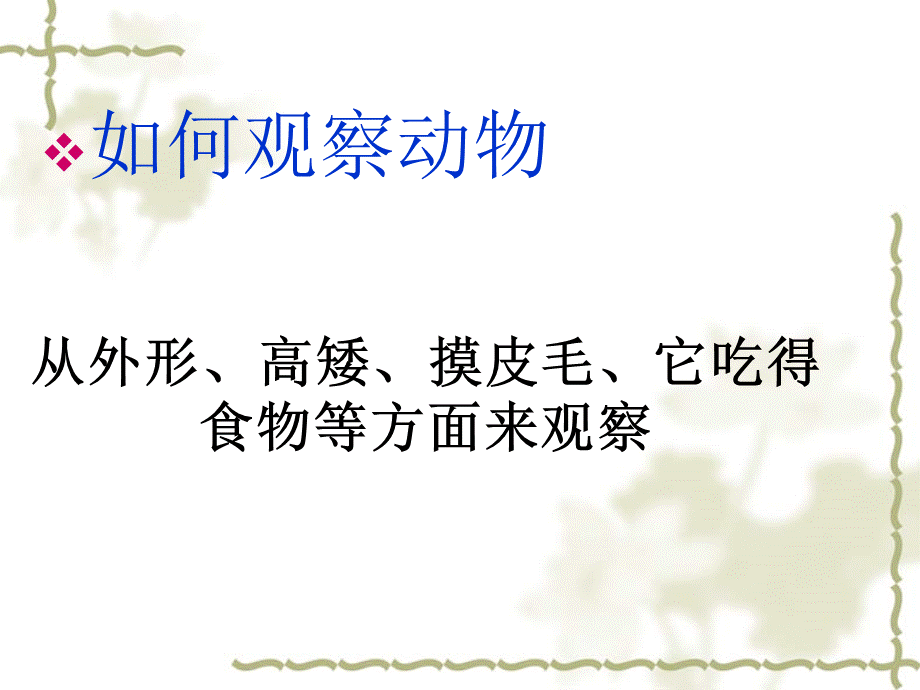 青岛小学科学三上《3 我们身边的动植物》PPT课件 (5)【加微信公众号 jiaoxuewuyou 九折优惠 qq 1119139686】.ppt_第2页