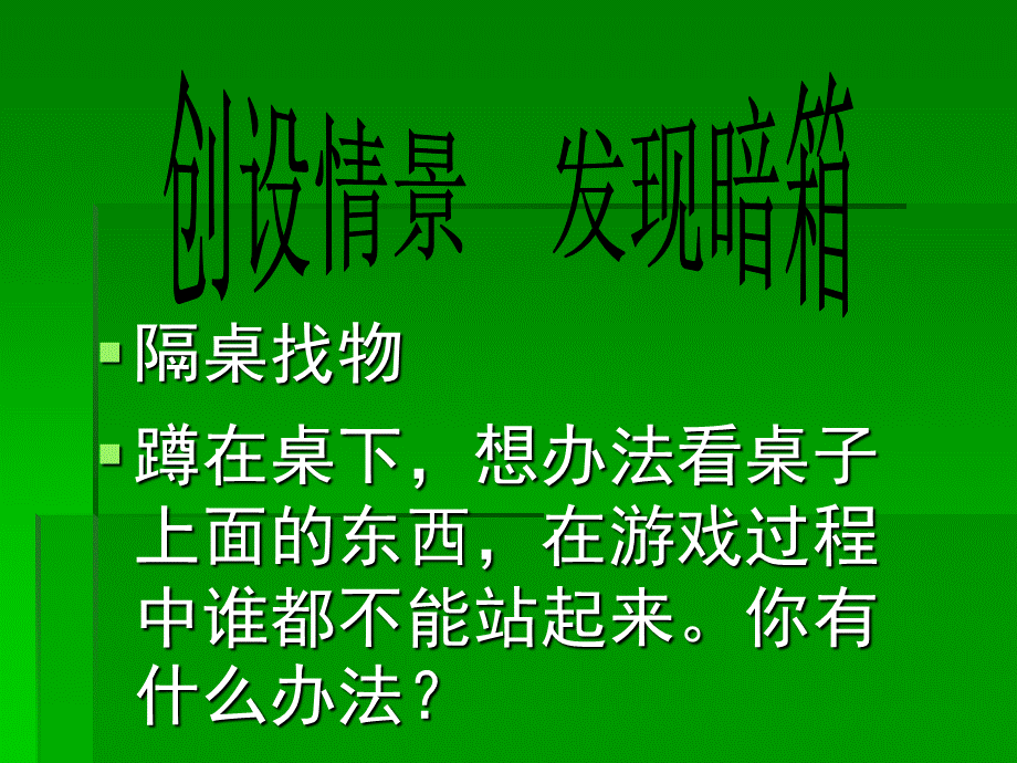 青岛小学科学四下《11 潜望镜的秘密》PPT课件 (5)【加微信公众号 jiaoxuewuyou 九折优惠 qq 1119139686】.ppt_第2页