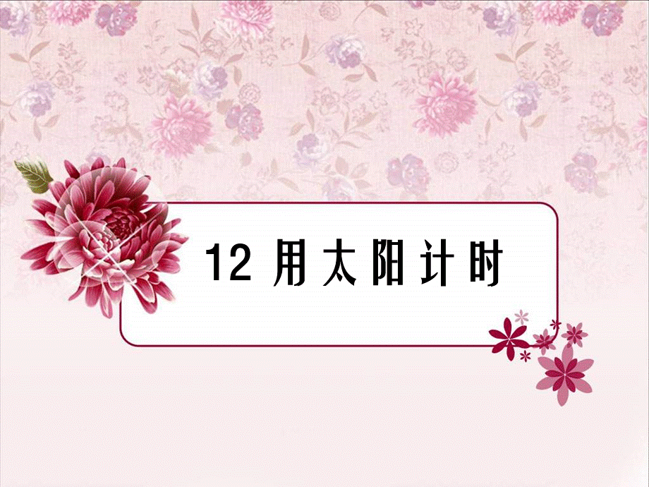 青岛小学科学三上《12 用太阳计时》PPT课件 (8)【加微信公众号 jiaoxuewuyou 九折优惠 qq 1119139686】.ppt_第1页