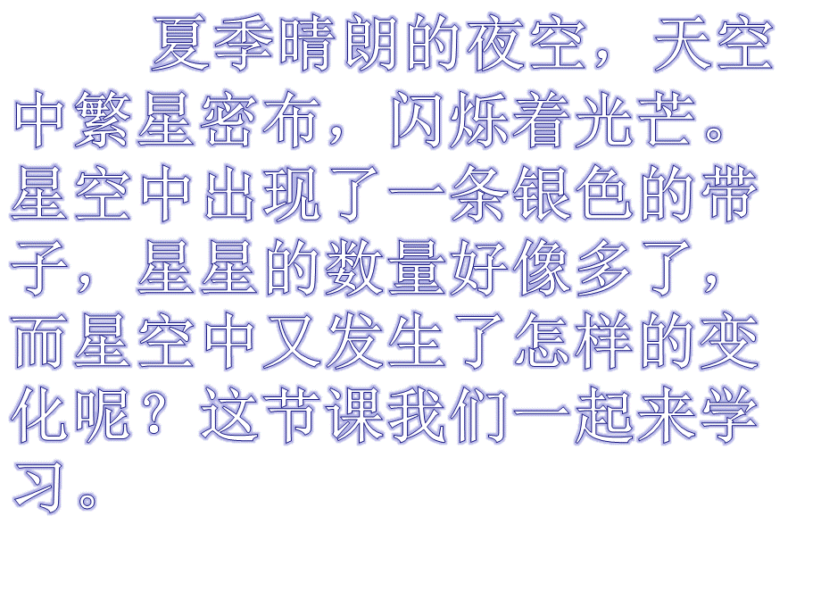 青岛小学科学四下《8 夏季星空》PPT课件 (6)【加微信公众号 jiaoxuewuyou 九折优惠 qq 1119139686】.ppt_第1页