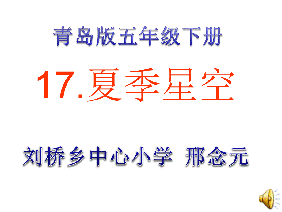 青岛小学科学四下《8 夏季星空》PPT课件 (6)【加微信公众号 jiaoxuewuyou 九折优惠 qq 1119139686】.ppt_第3页