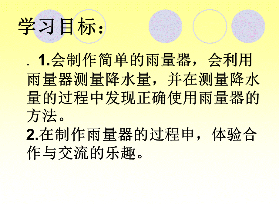 青岛小学科学三上《21 我的雨量器》PPT课件 (5)【加微信公众号 jiaoxuewuyou 九折优惠 qq 1119139686】.ppt_第2页