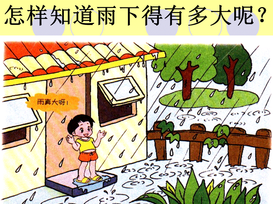 青岛小学科学三上《21 我的雨量器》PPT课件 (5)【加微信公众号 jiaoxuewuyou 九折优惠 qq 1119139686】.ppt_第3页