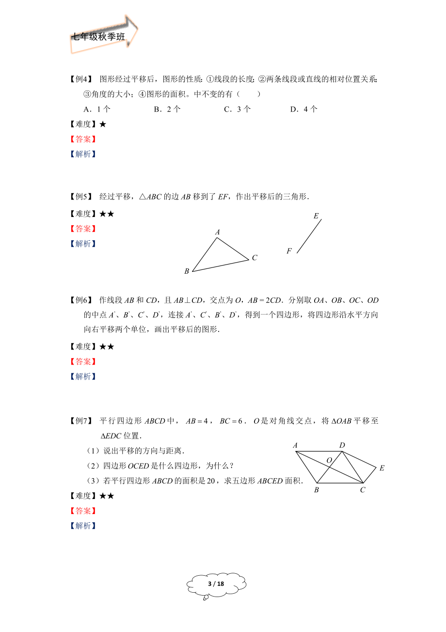 七年级秋季班-第17讲：图形的平移与旋转.docx_第3页