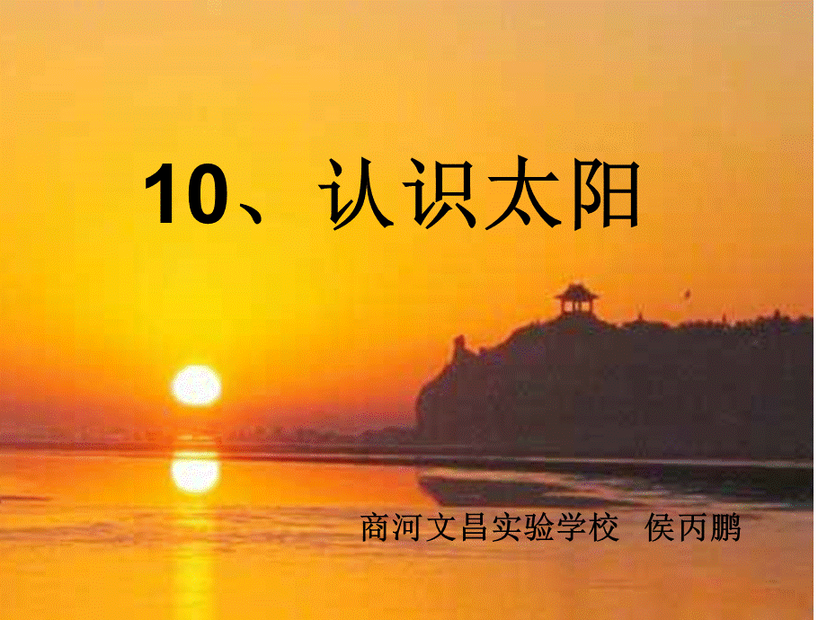 青岛小学科学三上《10 认识太阳》PPT课件 (6)【加微信公众号 jiaoxuewuyou 九折优惠 qq 1119139686】.ppt_第1页