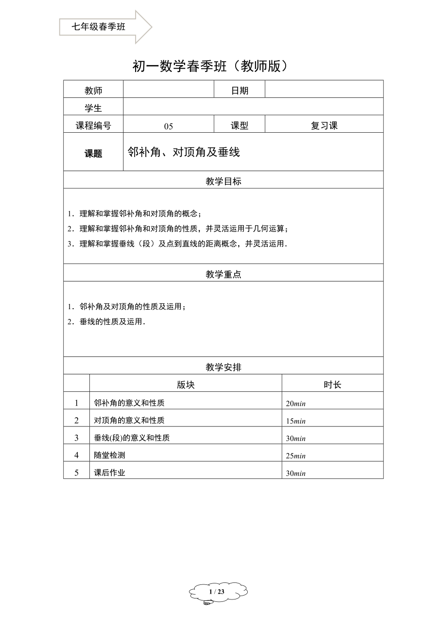 7年级春季班05-对顶角、邻补角和垂直-教师版.docx_第1页