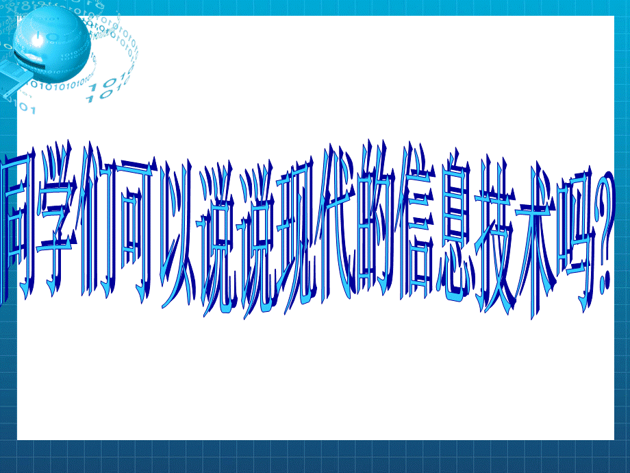 青岛小学科学六下《19、飞速发展的信息技术》PPT课件 (2)【加微信公众号 jiaoxuewuyou 九折优惠 qq 1119139686】.ppt_第2页