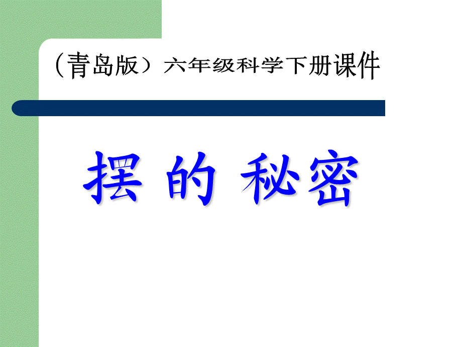 青岛小学科学六下《6、摆的秘密》PPT课件 (7)【加微信公众号 jiaoxuewuyou 九折优惠 qq 1119139686】.ppt_第1页