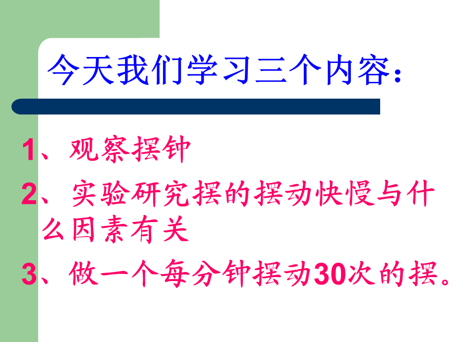 青岛小学科学六下《6、摆的秘密》PPT课件 (7)【加微信公众号 jiaoxuewuyou 九折优惠 qq 1119139686】.ppt_第2页