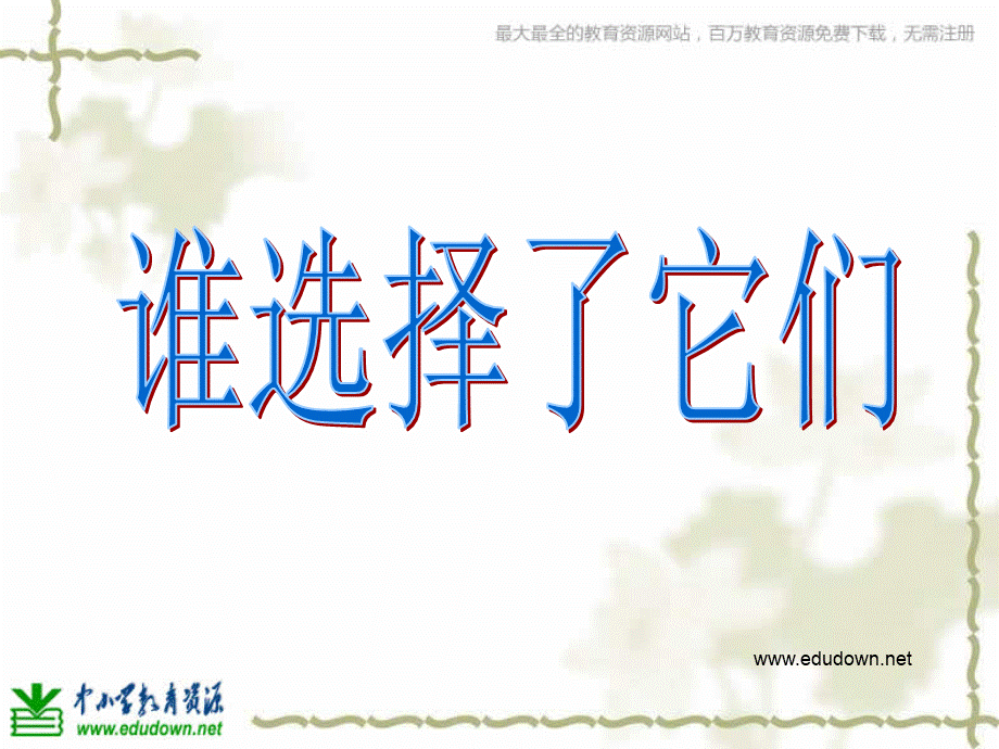 教科小学科学六上《4.7、谁选择了它们》PPT课件(6)【加微信公众号 jiaoxuewuyou 九折优惠 qq 1119139686】.ppt_第1页