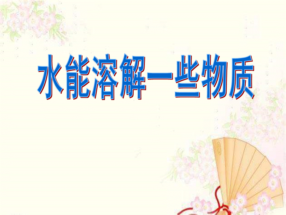 教科小学科学四上《2.1、水能溶解一些物质》PPT课件(8)【加微信公众号 jiaoxuewuyou 九折优惠 qq 1119139686】.ppt_第1页