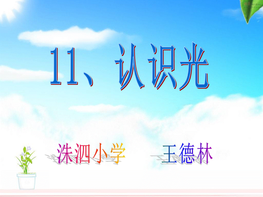 青岛小学科学四下《9 认识光》PPT课件 (5)【加微信公众号 jiaoxuewuyou 九折优惠 qq 1119139686】.ppt_第1页