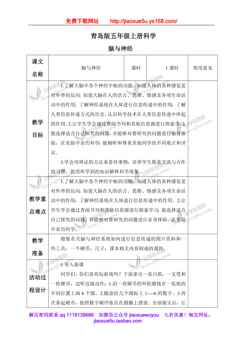 青岛小学科学五上《9 脑与神经》word教案 (3).doc_第1页