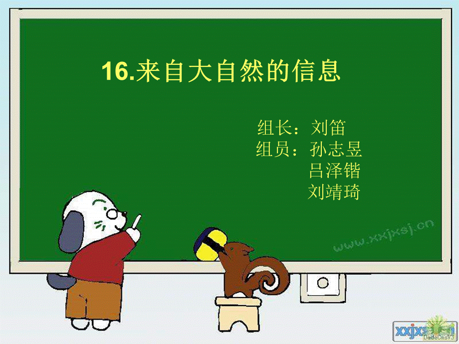 青岛小学科学六下《16、来自大自然的信息》PPT课件 (5)【加微信公众号 jiaoxuewuyou 九折优惠 qq 1119139686】.ppt_第1页