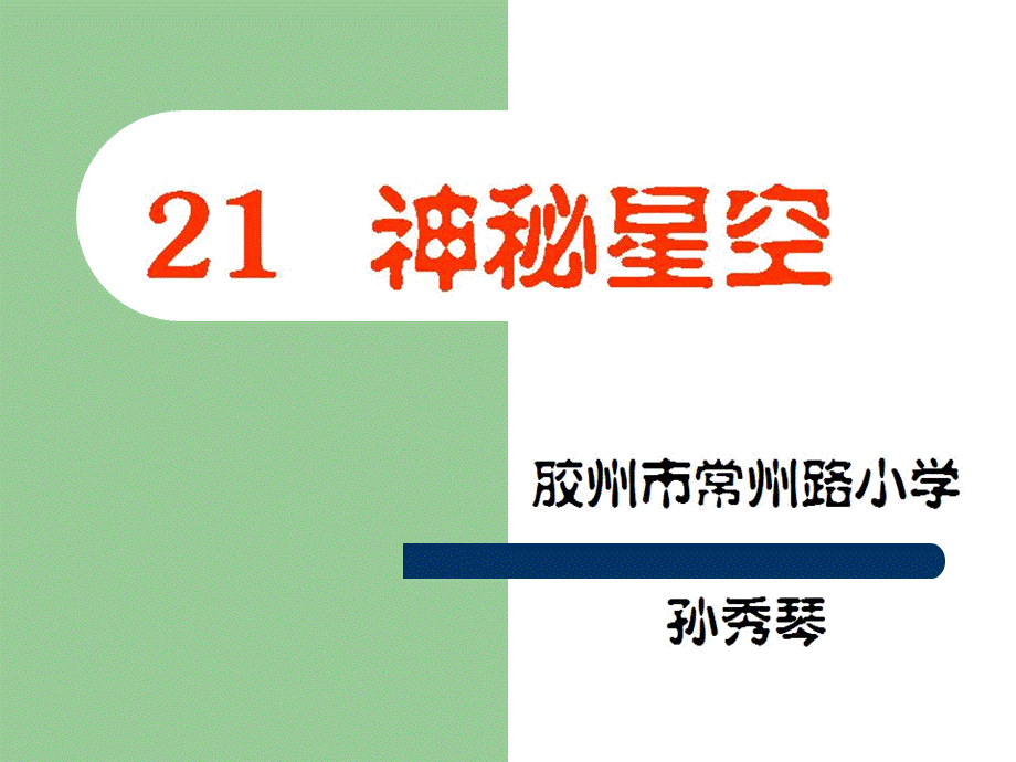 青岛小学科学六下《21、神秘星空》PPT课件 (3)【加微信公众号 jiaoxuewuyou 九折优惠 qq 1119139686】.ppt_第1页