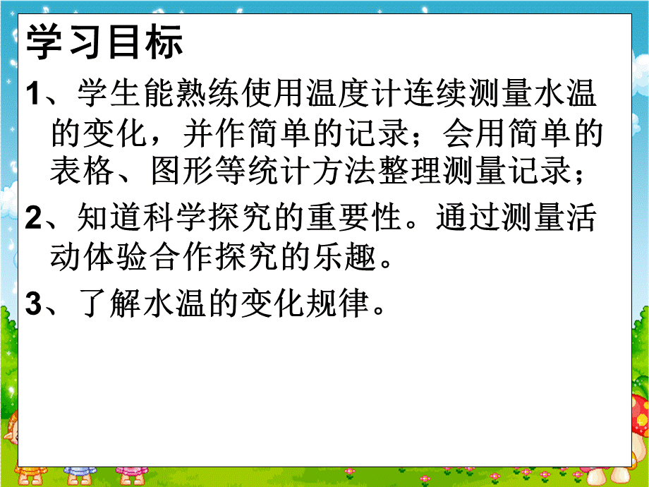 青岛小学科学三上《7 水温的变化》PPT课件 (8)【加微信公众号 jiaoxuewuyou 九折优惠 qq 1119139686】.ppt_第2页