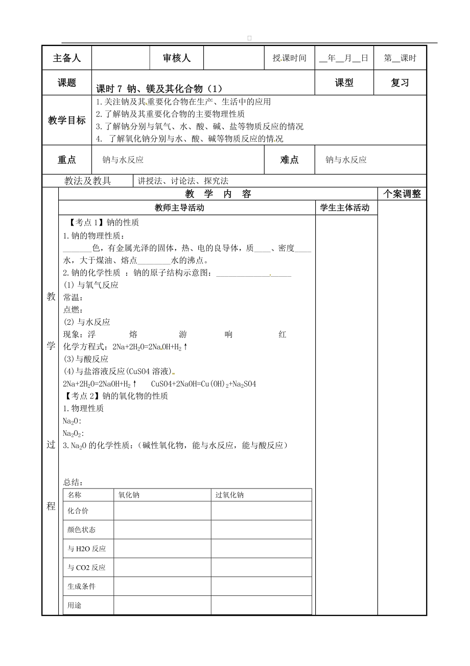 苏教版高中化学复习教案：课时7 钠、镁及其化合物.doc_第1页