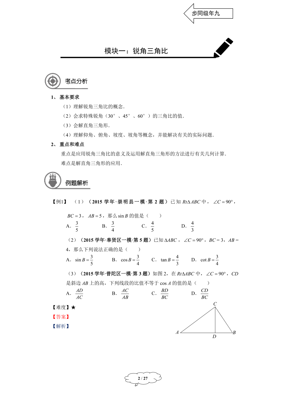 九年级秋季班-第14讲：一模复习之填选基础题（二）-张于.docx_第2页