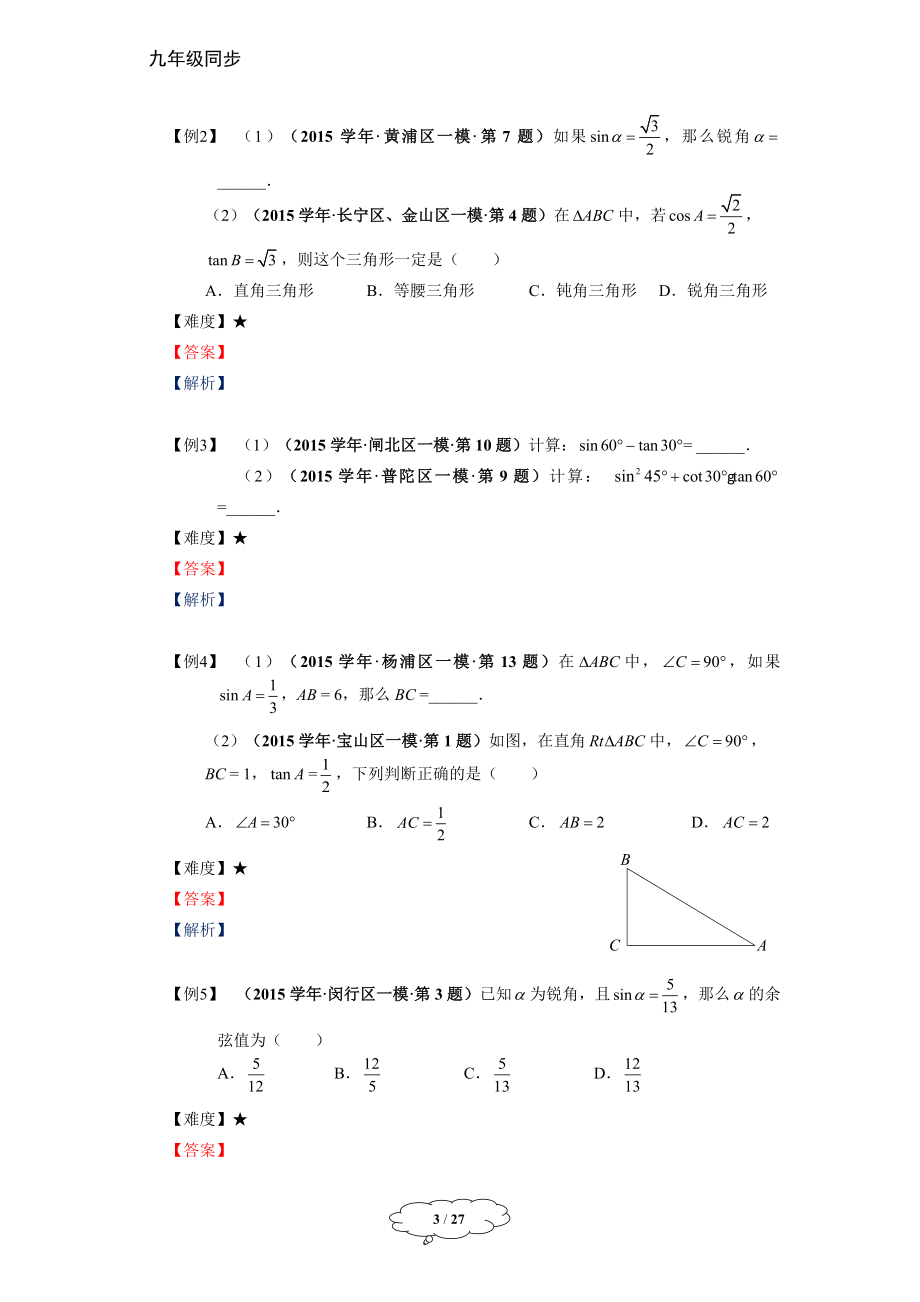 九年级秋季班-第14讲：一模复习之填选基础题（二）-张于.docx_第3页