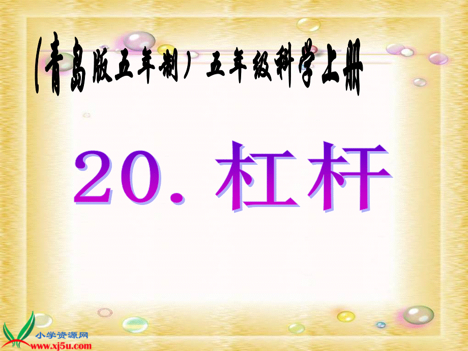 青岛小学科学五上《20.杠杆》PPT课件 (7)【加微信公众号 jiaoxuewuyou 九折优惠 qq 1119139686】.ppt_第1页