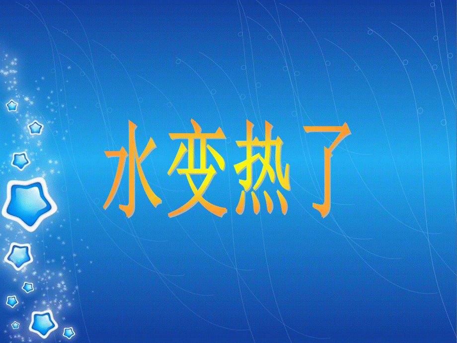 青岛小学科学四下《2 水变热了》PPT课件 (6)【加微信公众号 jiaoxuewuyou 九折优惠 qq 1119139686】.ppt_第2页