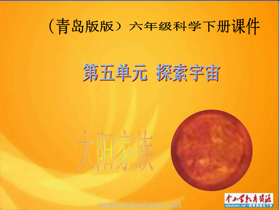 青岛小学科学六下《20、太阳家族》PPT课件 (2)【加微信公众号 jiaoxuewuyou 九折优惠 qq 1119139686】.ppt_第1页