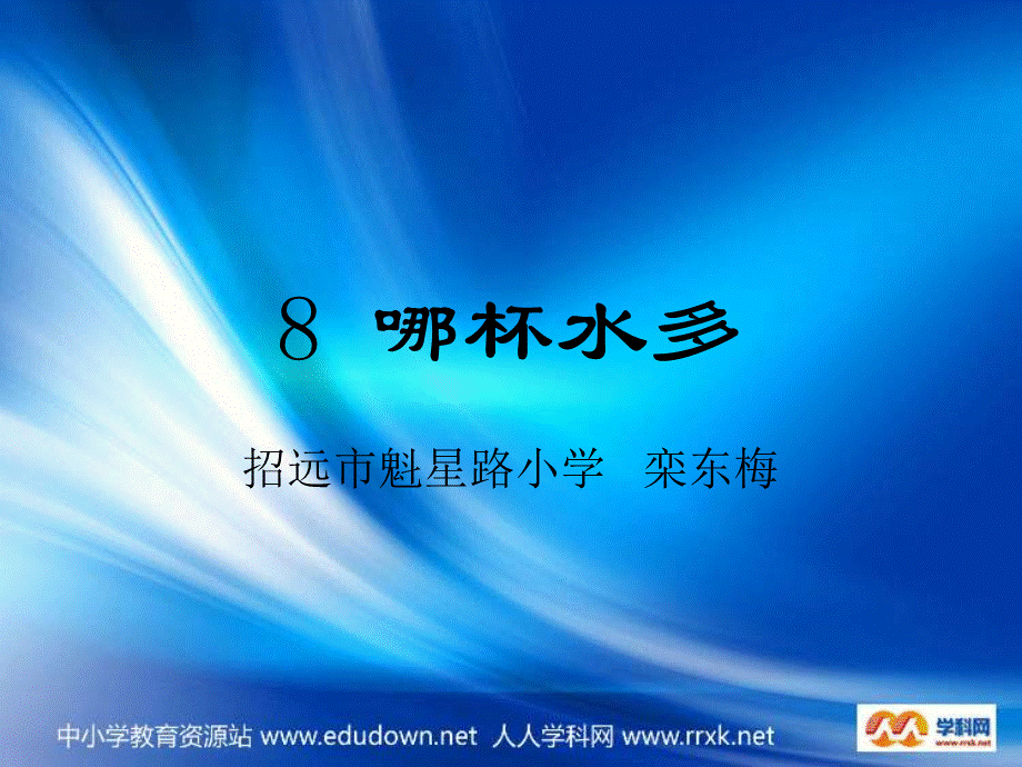 青岛小学科学三上《8 哪杯水多》PPT课件 (2)【加微信公众号 jiaoxuewuyou 九折优惠 qq 1119139686】.ppt_第1页