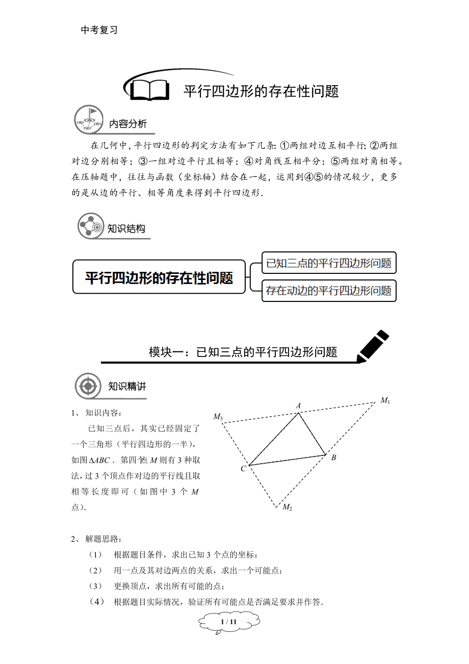 九年级春季班第11讲：平行四边形的存在性问题-学生版-张于.docx_第1页