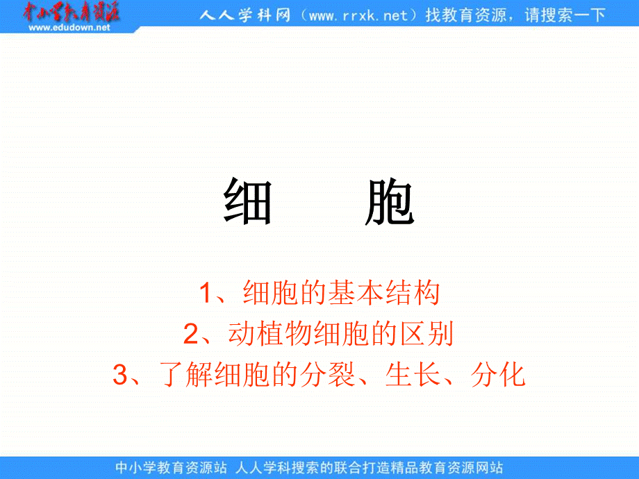 青岛小学科学六下《1. 细胞》PPT课件 (2)【加微信公众号 jiaoxuewuyou 九折优惠 qq 1119139686】.ppt_第1页