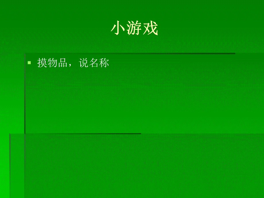 青岛小学科学三上《4 怎样认识物体》PPT课件 (6)【加微信公众号 jiaoxuewuyou 九折优惠 qq 1119139686】.ppt_第1页