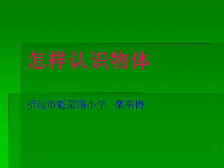 青岛小学科学三上《4 怎样认识物体》PPT课件 (6)【加微信公众号 jiaoxuewuyou 九折优惠 qq 1119139686】.ppt_第2页