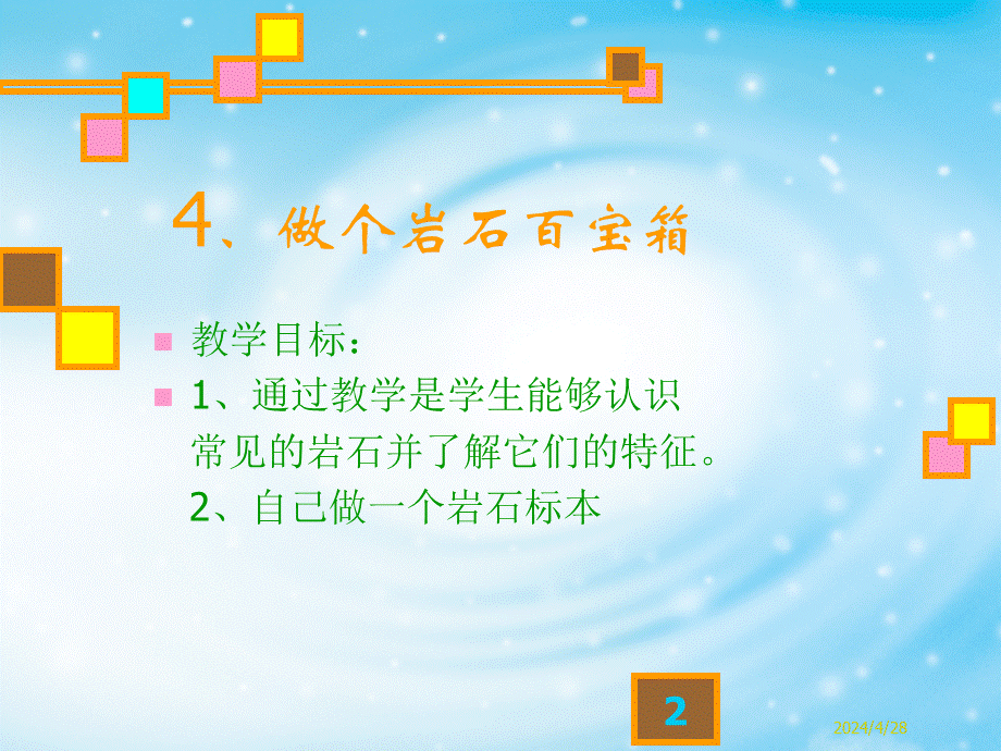 青岛小学科学三下《14 做个岩石百宝箱》PPT课件 (2)【加微信公众号 jiaoxuewuyou 九折优惠 qq 1119139686】.ppt_第2页