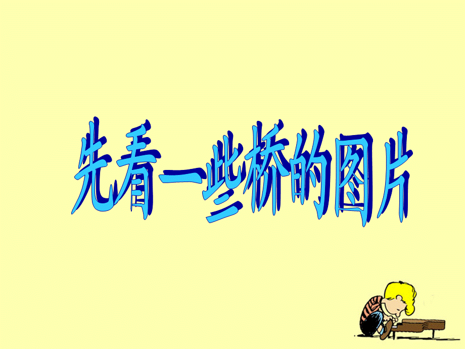 教科小学科学六上《2.8、用纸造一座“桥”》PPT课件(7)【加微信公众号 jiaoxuewuyou 九折优惠 qq 1119139686】.ppt_第2页