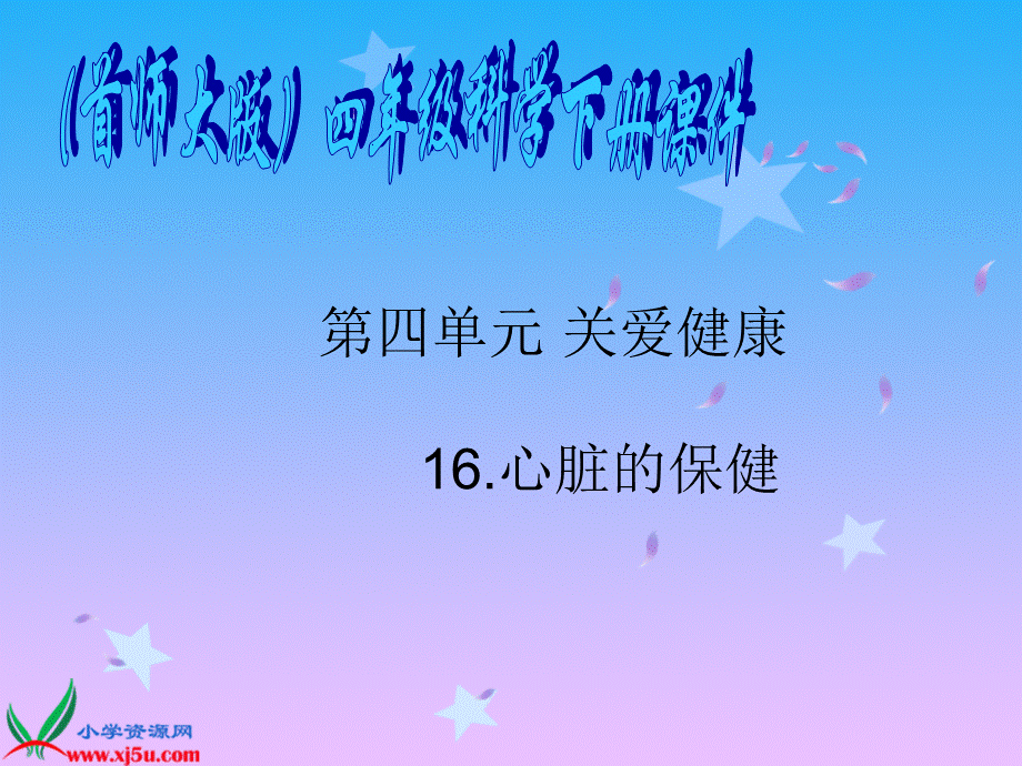 首师大小学科学四下《16.心脏的保健》PPT课件(1)【加微信公众号 jiaoxuewuyou 九折优惠qq 1119139686】.ppt_第1页