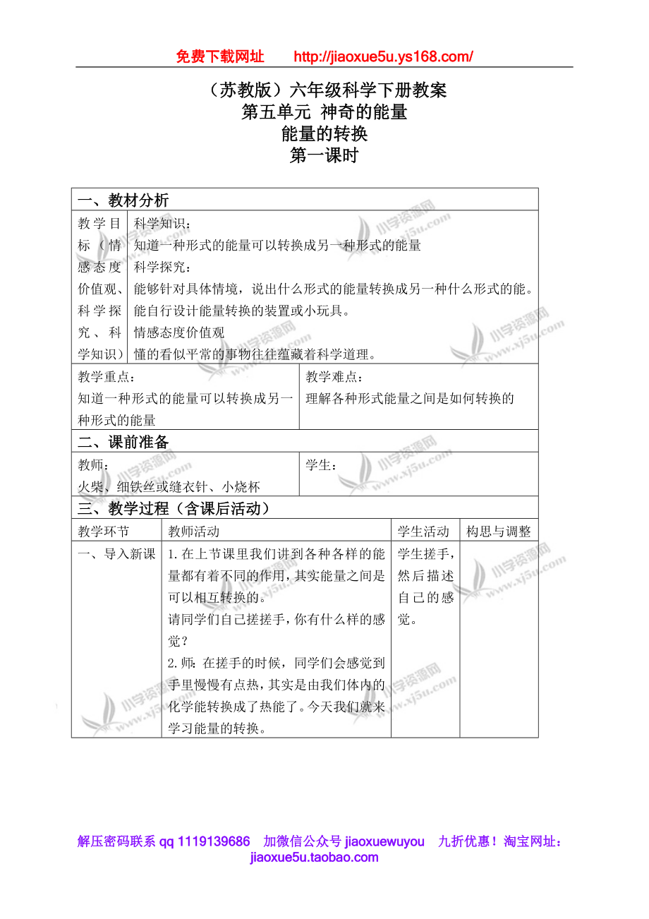 苏教小学科学六下《5.2.能量的转换》word教案 (4).doc_第1页