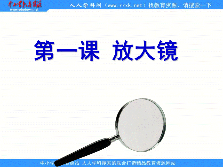 教科小学科学六下《1.1、放大镜》PPT课件(1)【加微信公众号 jiaoxuewuyou 九折优惠 qq 1119139686】.ppt_第1页