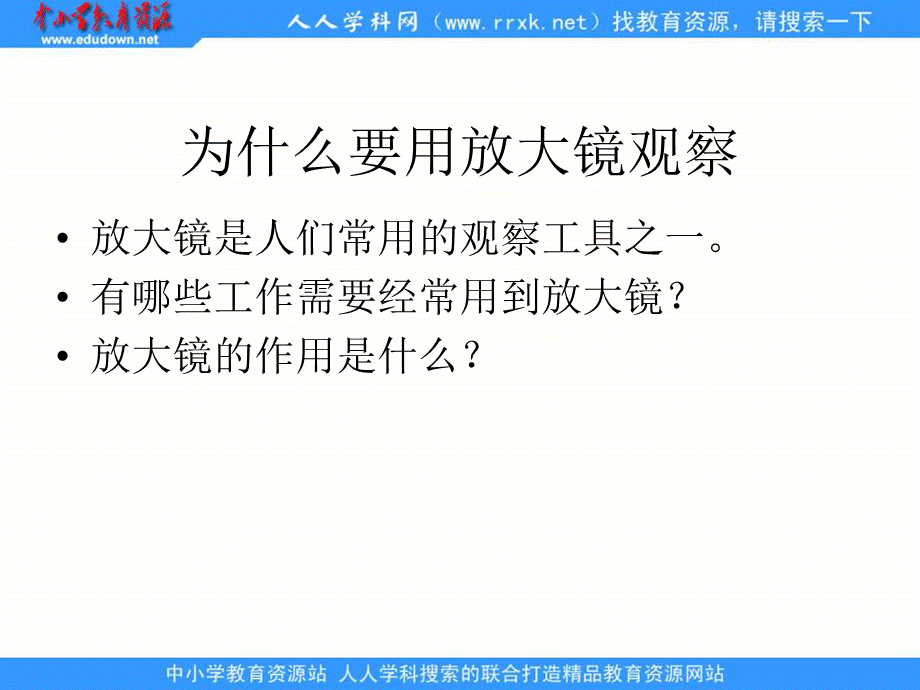 教科小学科学六下《1.1、放大镜》PPT课件(1)【加微信公众号 jiaoxuewuyou 九折优惠 qq 1119139686】.ppt_第3页