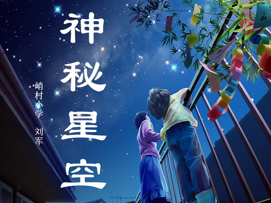 青岛小学科学六下《21、神秘星空》PPT课件 (1)【加微信公众号 jiaoxuewuyou 九折优惠 qq 1119139686】.ppt_第1页