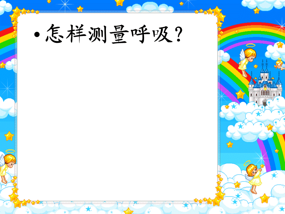 苏教小学科学五上《4.1．测量呼吸和心跳》PPT课件(5)【加微信公众号 jiaoxuewuyou 九折优惠qq 1119139686】.ppt_第3页