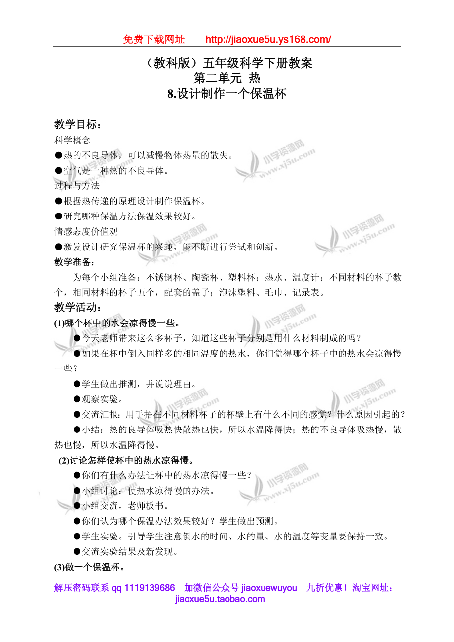 教科小学科学下《2.8、设计制作一个保温杯》word教案(4).doc_第1页