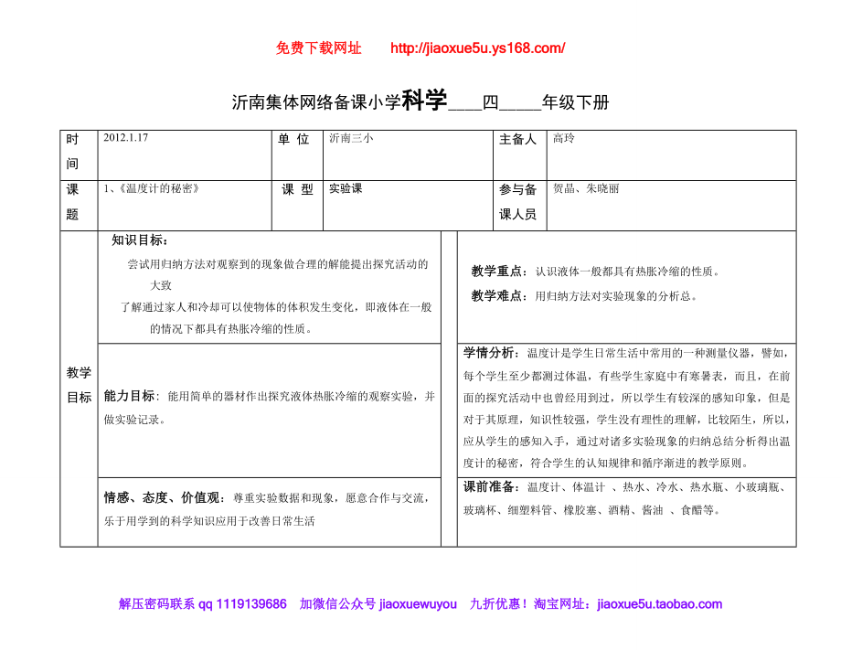 【109页精品】青岛四下全册科学教案【加微信公众号 jiaoxuewuyou 九折优惠 qq 1119139686】.doc_第1页