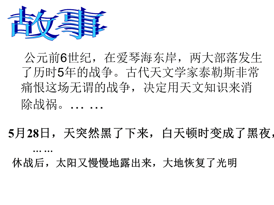 青岛小学科学六上《18、日食和月食》PPT课件 (11)【加微信公众号 jiaoxuewuyou 九折优惠 qq 1119139686】.ppt_第2页