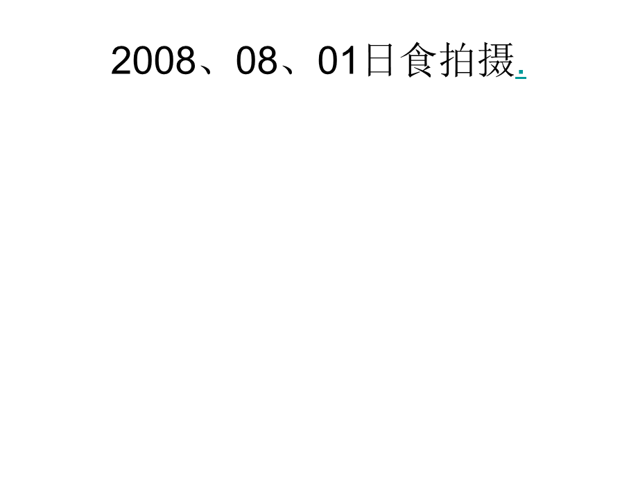 青岛小学科学六上《18、日食和月食》PPT课件 (11)【加微信公众号 jiaoxuewuyou 九折优惠 qq 1119139686】.ppt_第3页