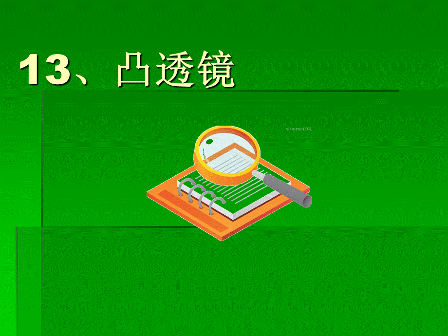 青岛小学科学四下《13 凸透镜》PPT课件 (3)【加微信公众号 jiaoxuewuyou 九折优惠 qq 1119139686】.ppt_第1页