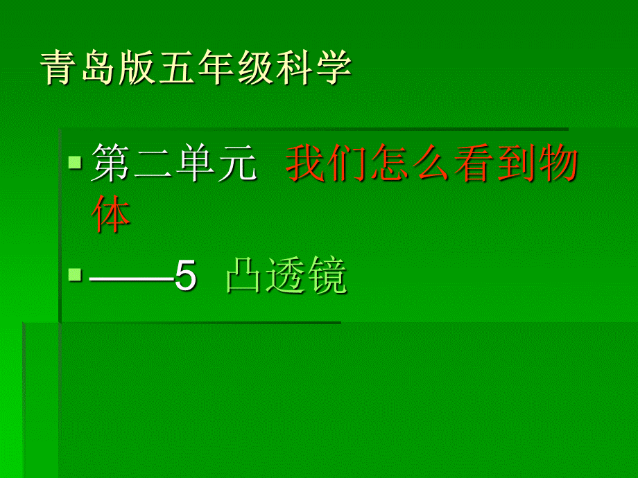 青岛小学科学四下《13 凸透镜》PPT课件 (3)【加微信公众号 jiaoxuewuyou 九折优惠 qq 1119139686】.ppt_第2页